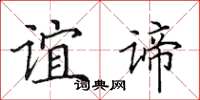 田英章誼諦楷書怎么寫