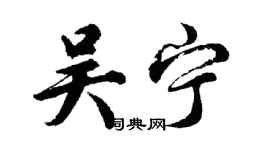 胡問遂吳寧行書個性簽名怎么寫