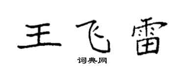 袁強王飛雷楷書個性簽名怎么寫