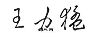 駱恆光王力猛草書個性簽名怎么寫