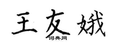 何伯昌王友娥楷書個性簽名怎么寫