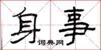 曾慶福身事隸書怎么寫