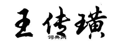 胡問遂王傳璜行書個性簽名怎么寫