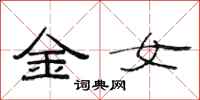 范連陞金女隸書怎么寫