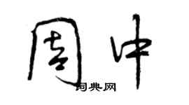 曾慶福周中行書個性簽名怎么寫