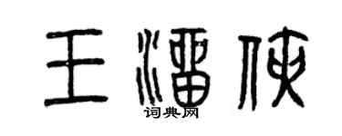 曾慶福王溜俠篆書個性簽名怎么寫