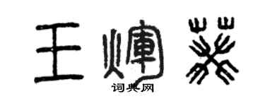 曾慶福王輝葵篆書個性簽名怎么寫