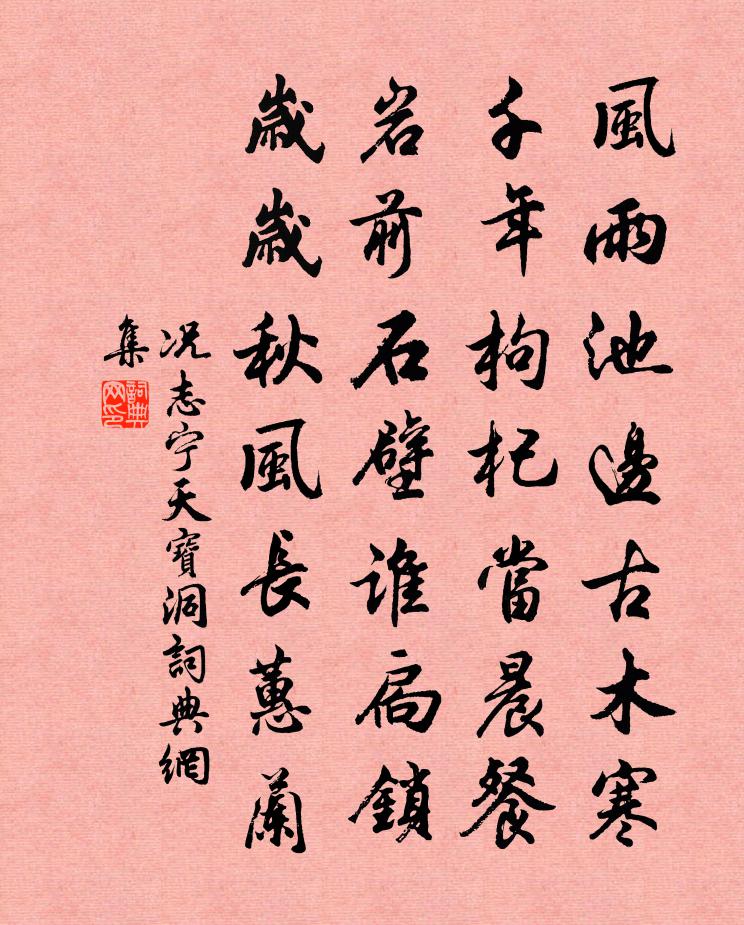 況志寧天寶洞書法作品欣賞