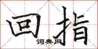 駱恆光回指楷書怎么寫