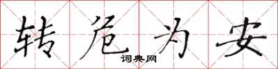 黃華生轉危為安楷書怎么寫
