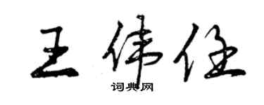 曾慶福王偉任行書個性簽名怎么寫