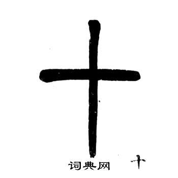 弟子職中鄧石如的寫法