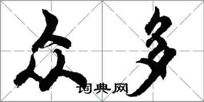 胡問遂眾多行書怎么寫