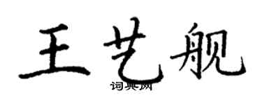 丁謙王藝艦楷書個性簽名怎么寫