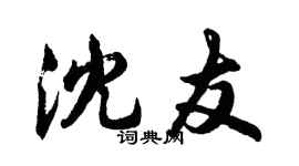 胡問遂沈友行書個性簽名怎么寫