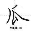 田英章寫的硬筆行書瓜