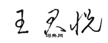 駱恆光王君悅草書個性簽名怎么寫