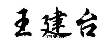 胡問遂王建台行書個性簽名怎么寫