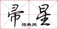 荊霄鵬帚星行書怎么寫
