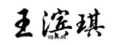 胡問遂王濱琪行書個性簽名怎么寫