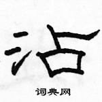 駱恆光寫的硬筆隸書沾