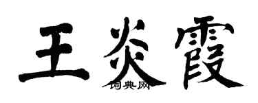 翁闓運王炎霞楷書個性簽名怎么寫