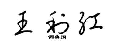 梁錦英王利紅草書個性簽名怎么寫