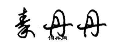 朱錫榮秦丹丹草書個性簽名怎么寫