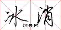 田英章冰消行書怎么寫