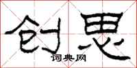 柯春海創思隸書怎么寫