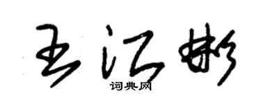 朱錫榮王江彬草書個性簽名怎么寫