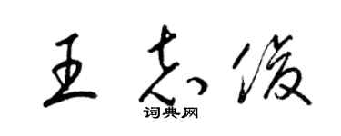梁錦英王志俊草書個性簽名怎么寫