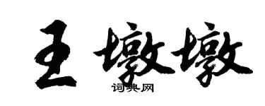 胡問遂王墩墩行書個性簽名怎么寫