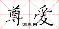 黃華生尊愛楷書怎么寫