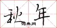 段相林秋年行書怎么寫