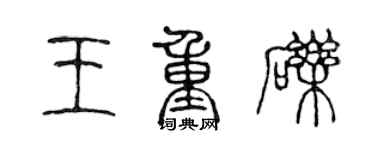 陳聲遠王重礫篆書個性簽名怎么寫