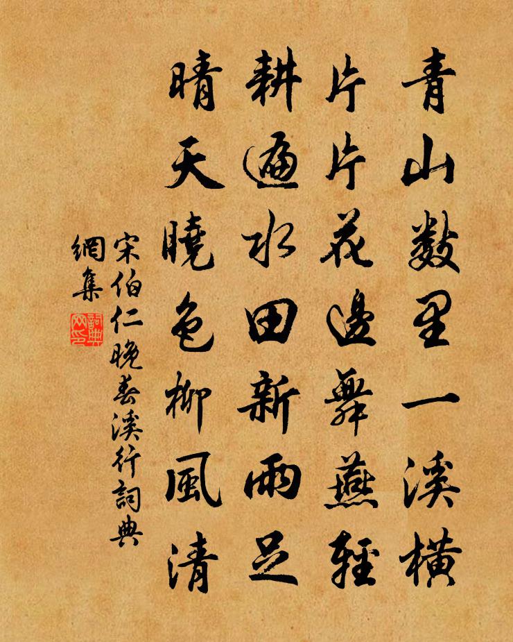 宋伯仁晚春溪行書法作品欣賞