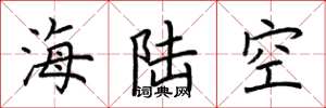 荊霄鵬海陸空楷書怎么寫