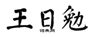 翁闓運王日勉楷書個性簽名怎么寫