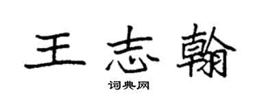 袁強王志翰楷書個性簽名怎么寫
