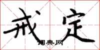 周炳元戒定楷書怎么寫