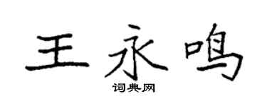袁強王永鳴楷書個性簽名怎么寫