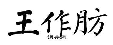 翁闓運王作肪楷書個性簽名怎么寫