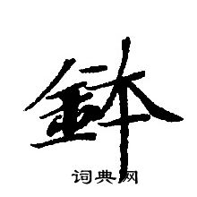 轉輪聖王經寫的鉢