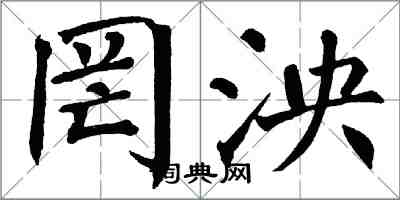 翁闓運罔泱楷書怎么寫