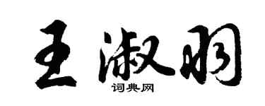 胡問遂王淑羽行書個性簽名怎么寫