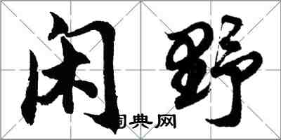 胡問遂閒野行書怎么寫