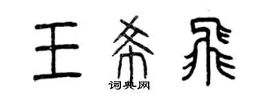 曾慶福王希飛篆書個性簽名怎么寫
