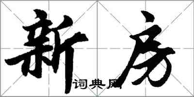 胡問遂新房行書怎么寫