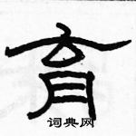 駱恆光寫的硬筆隸書育